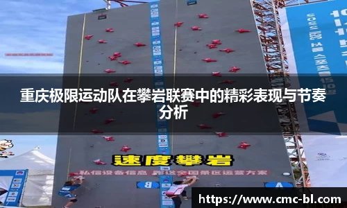 重庆极限运动队在攀岩联赛中的精彩表现与节奏分析