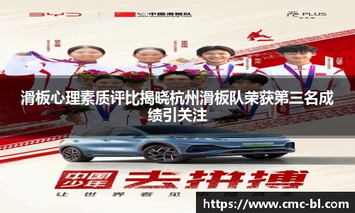 滑板心理素质评比揭晓杭州滑板队荣获第三名成绩引关注