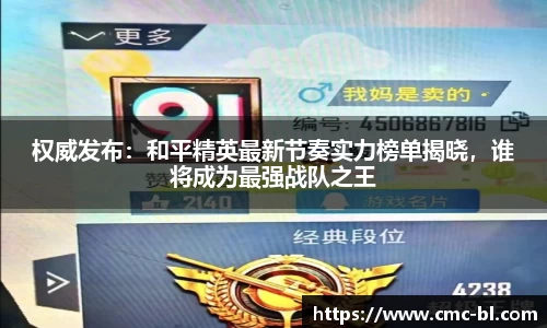 权威发布：和平精英最新节奏实力榜单揭晓，谁将成为最强战队之王
