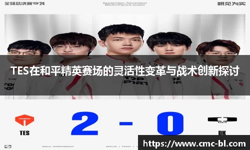 TES在和平精英赛场的灵活性变革与战术创新探讨