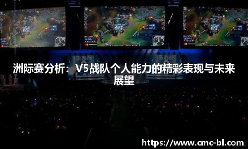 洲际赛分析：V5战队个人能力的精彩表现与未来展望