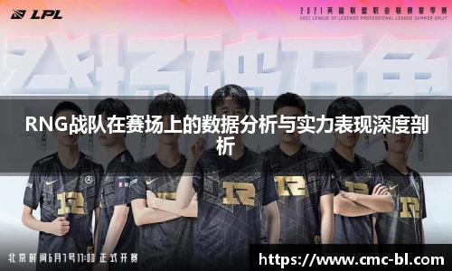 RNG战队在赛场上的数据分析与实力表现深度剖析