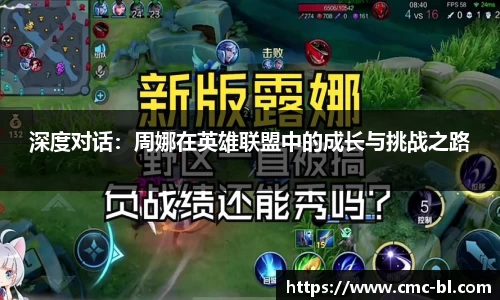 深度对话：周娜在英雄联盟中的成长与挑战之路