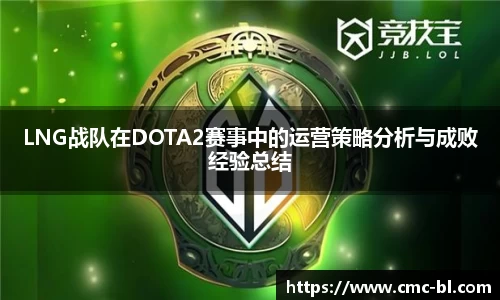 LNG战队在DOTA2赛事中的运营策略分析与成败经验总结