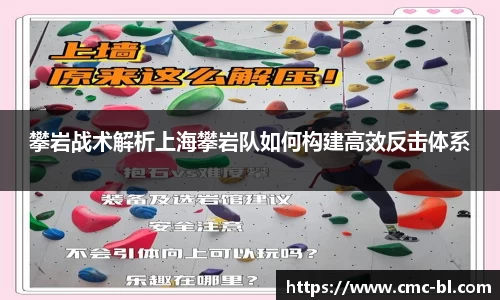 攀岩战术解析上海攀岩队如何构建高效反击体系