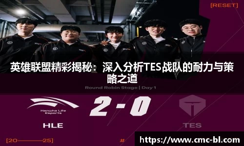 英雄联盟精彩揭秘：深入分析TES战队的耐力与策略之道