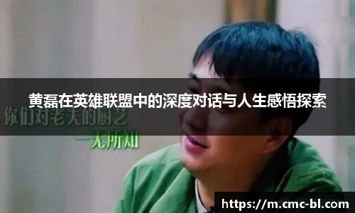 黄磊在英雄联盟中的深度对话与人生感悟探索