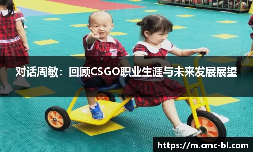 对话周敏：回顾CSGO职业生涯与未来发展展望