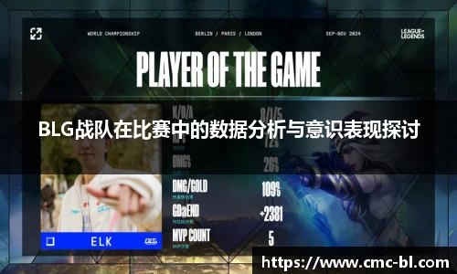 BLG战队在比赛中的数据分析与意识表现探讨