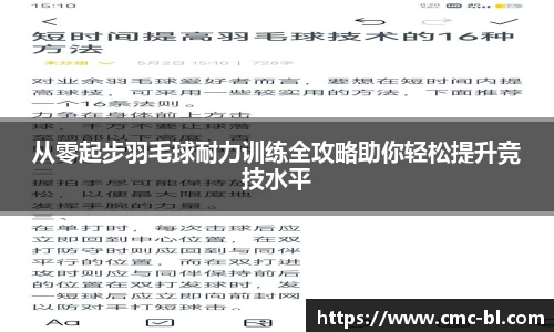 从零起步羽毛球耐力训练全攻略助你轻松提升竞技水平