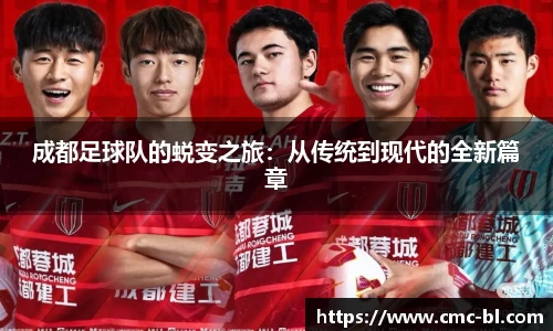 成都足球队的蜕变之旅：从传统到现代的全新篇章