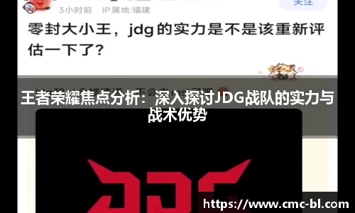 王者荣耀焦点分析：深入探讨JDG战队的实力与战术优势
