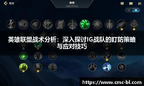 英雄联盟战术分析：深入探讨IG战队的盯防策略与应对技巧