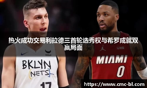 热火成功交易利拉德三首轮选秀权与希罗成就双赢局面