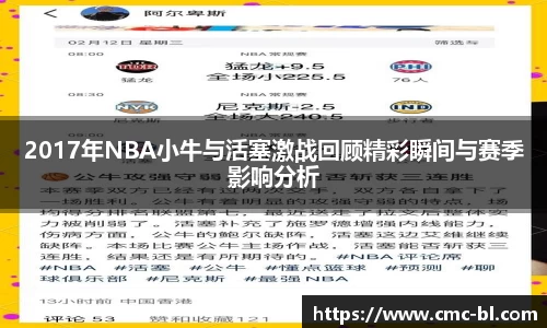 2017年NBA小牛与活塞激战回顾精彩瞬间与赛季影响分析