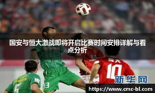 国安与恒大激战即将开启比赛时间安排详解与看点分析