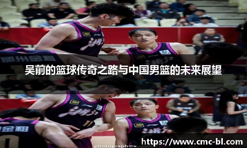 吴前的篮球传奇之路与中国男篮的未来展望
