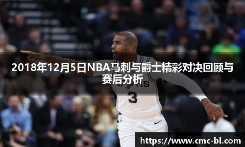 2018年12月5日NBA马刺与爵士精彩对决回顾与赛后分析