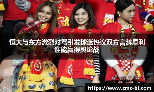 恒大与东方激烈对骂引发球迷热议双方言辞犀利谁能赢得舆论战