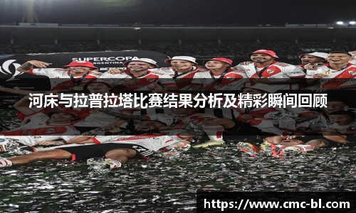 河床与拉普拉塔比赛结果分析及精彩瞬间回顾