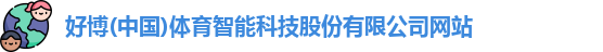 好博体育